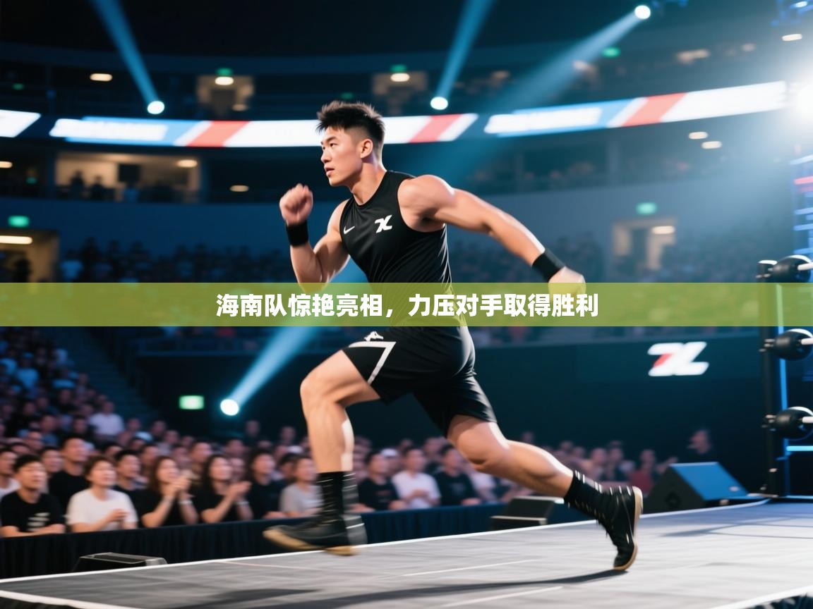 海南队惊艳亮相，力压对手取得胜利  第2张