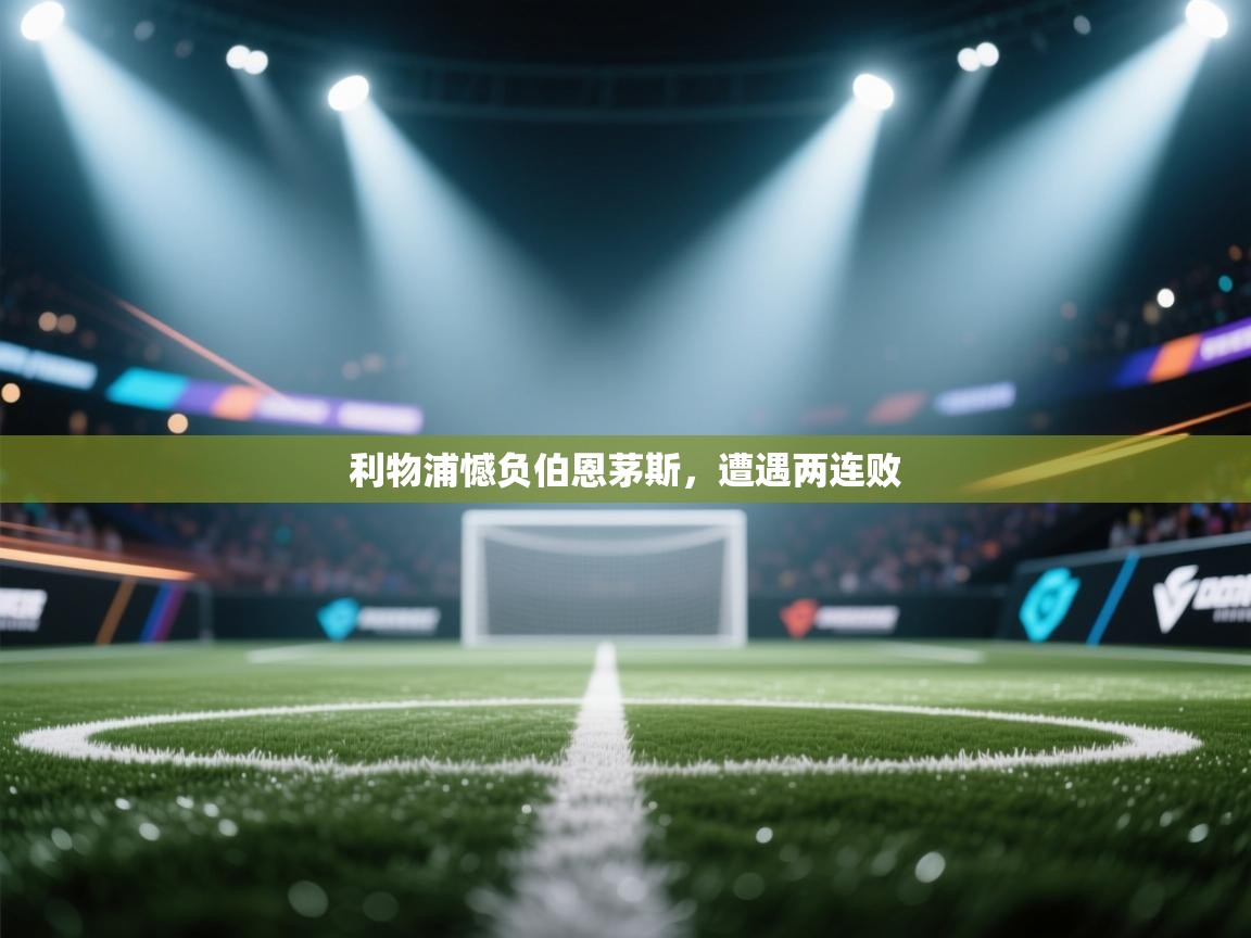 利物浦憾负伯恩茅斯，遭遇两连败  第2张