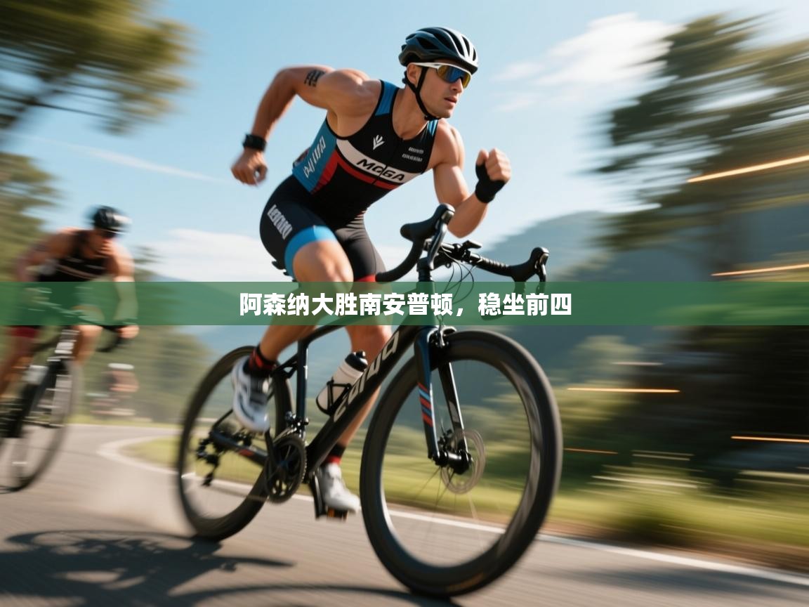 阿森纳大胜南安普顿，稳坐前四  第1张