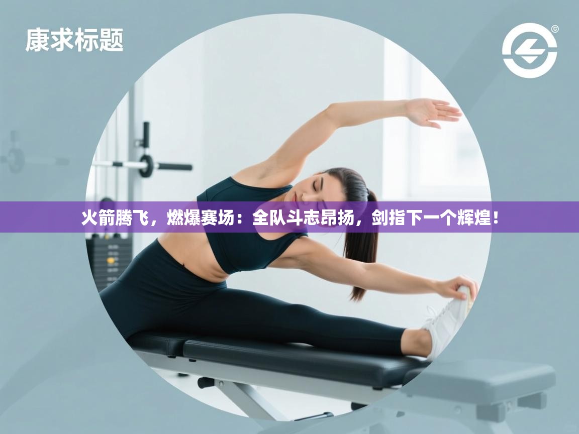 火箭腾飞，燃爆赛场：全队斗志昂扬，剑指下一个辉煌！  第1张