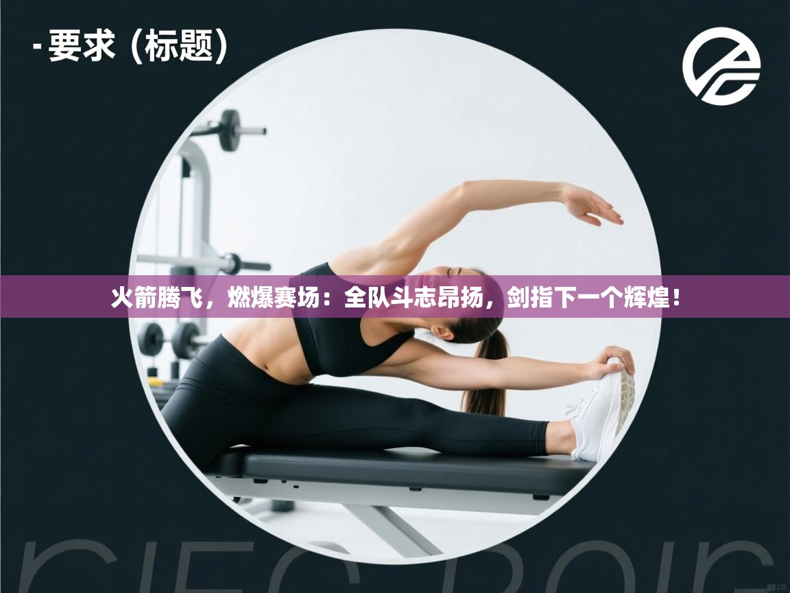 火箭腾飞，燃爆赛场：全队斗志昂扬，剑指下一个辉煌！  第2张