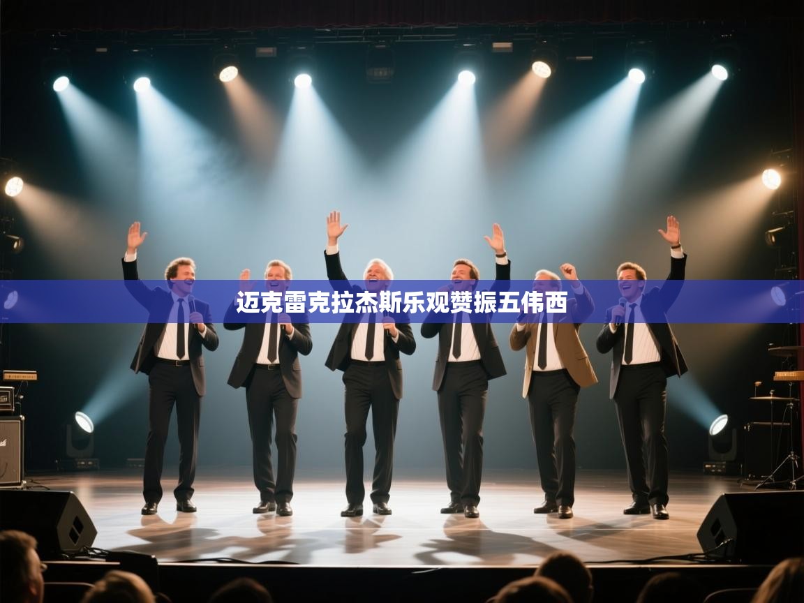 迈克雷克拉杰斯乐观赞振五伟西 第1张