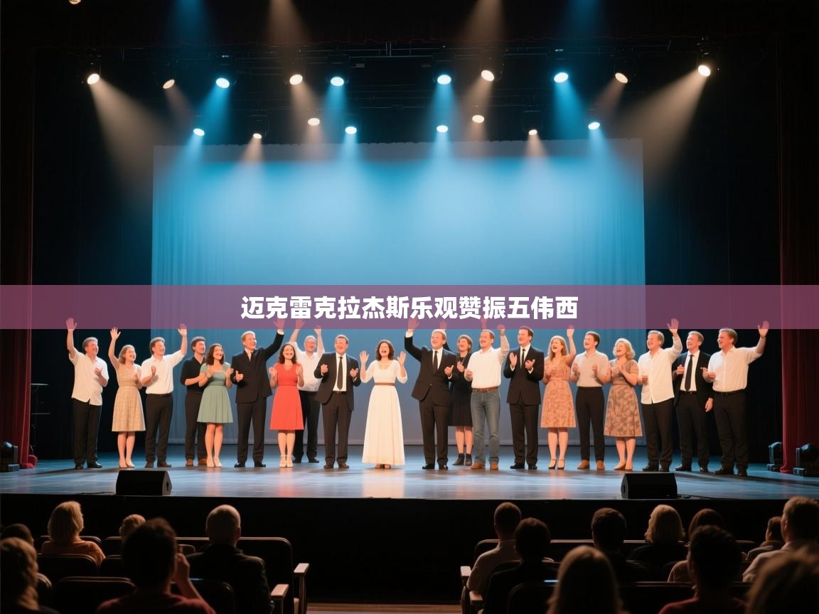 迈克雷克拉杰斯乐观赞振五伟西 第2张