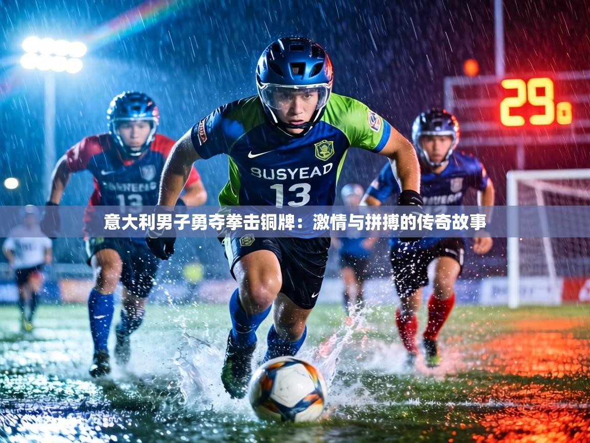 意大利男子勇夺拳击铜牌:激情与拼搏的传奇故事 第1张