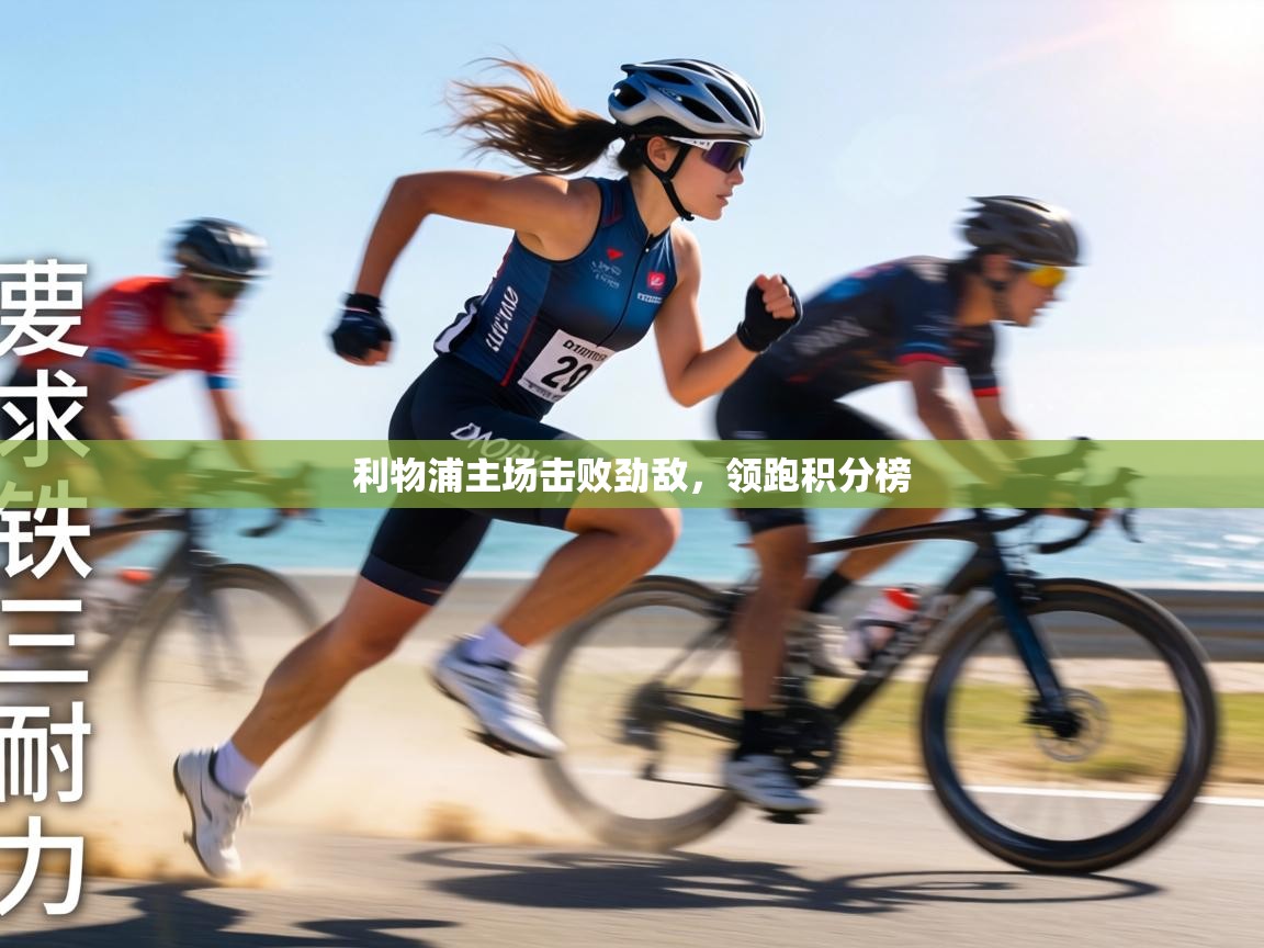 利物浦主场击败劲敌,领跑积分榜 第1张