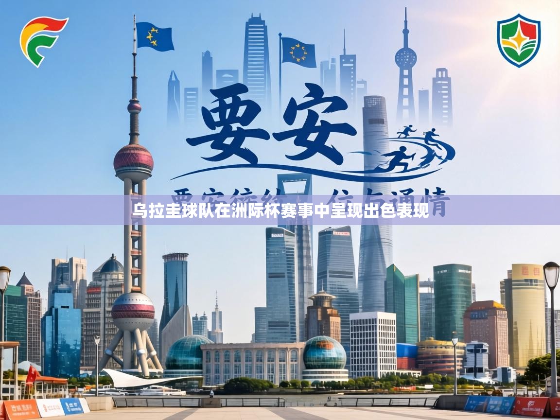 乌拉圭球队在洲际杯赛事中呈现出色表现 第1张