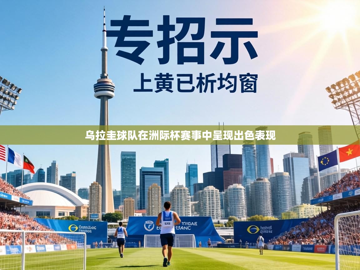 乌拉圭球队在洲际杯赛事中呈现出色表现 第2张