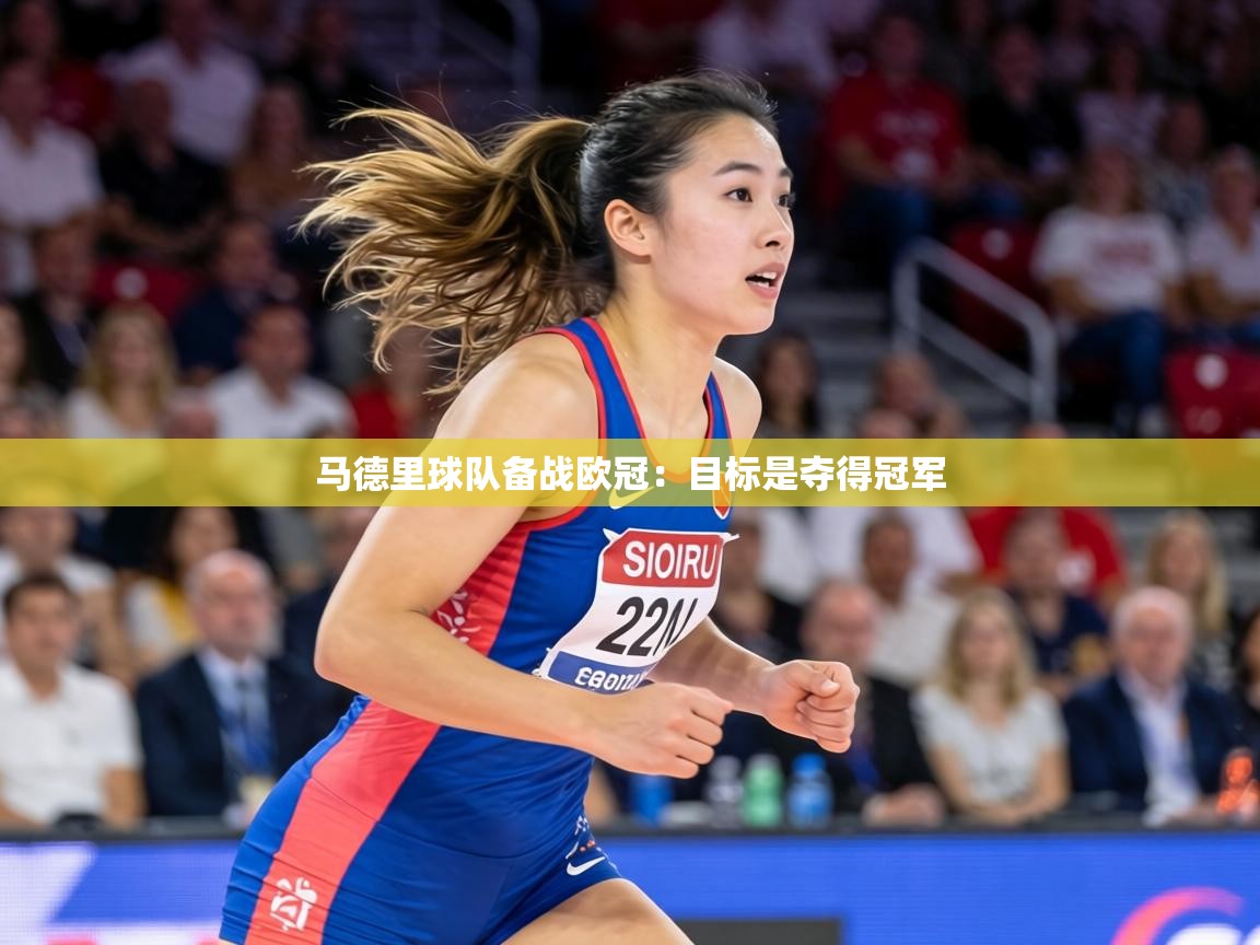 马德里球队备战欧冠:目标是夺得冠军 第1张
