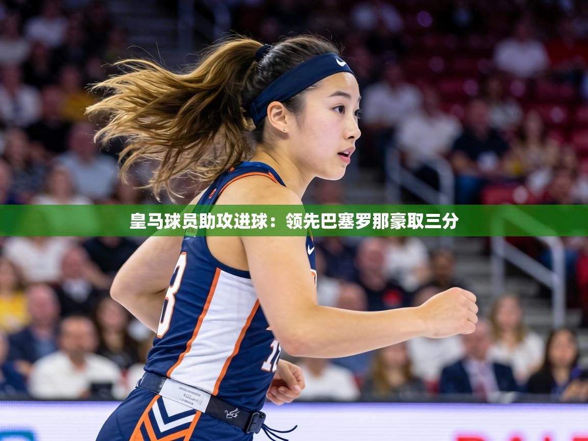 皇马球员助攻进球:领先巴塞罗那豪取三分 第2张