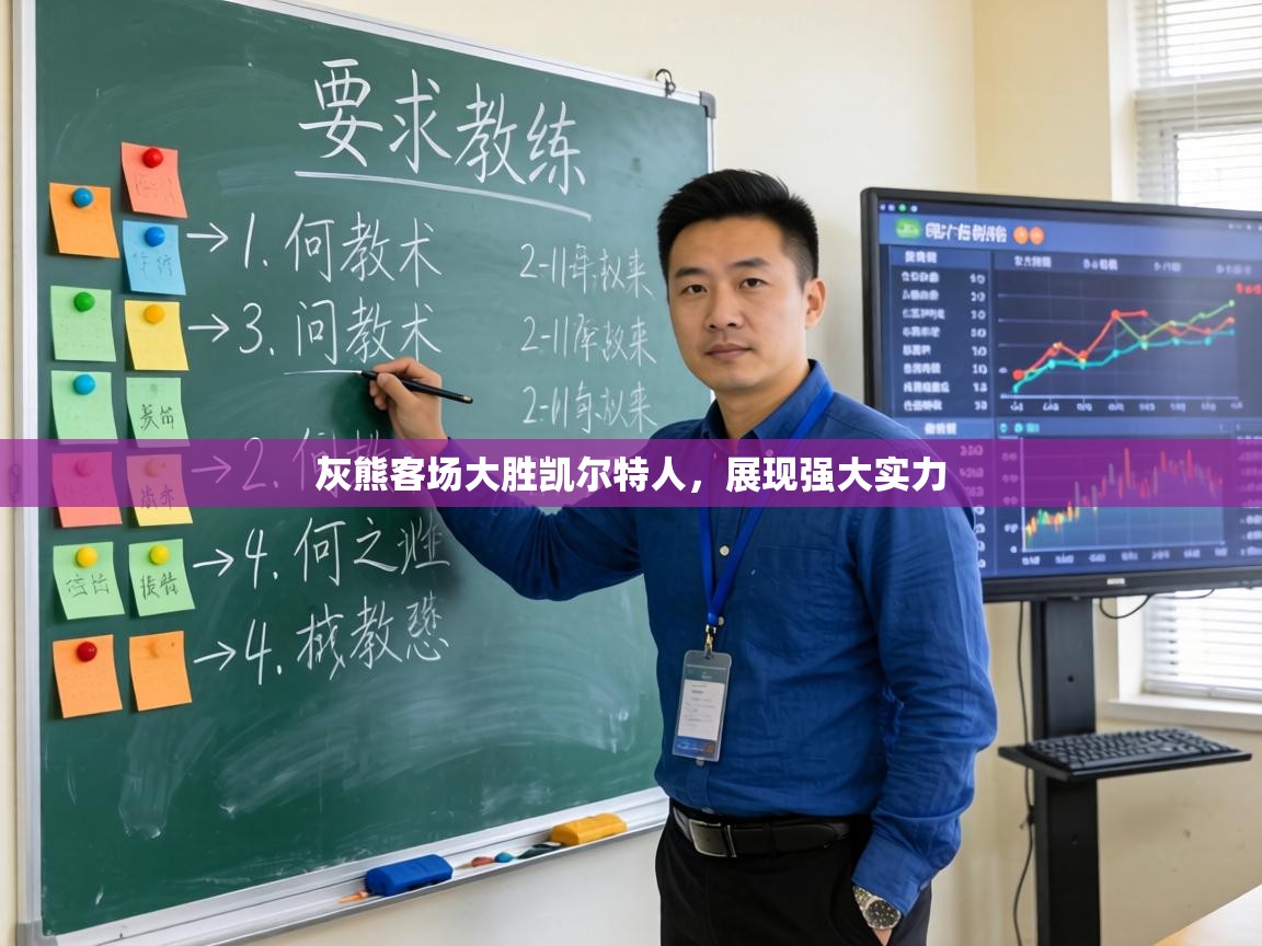 灰熊客场大胜凯尔特人,展现强大实力 第1张