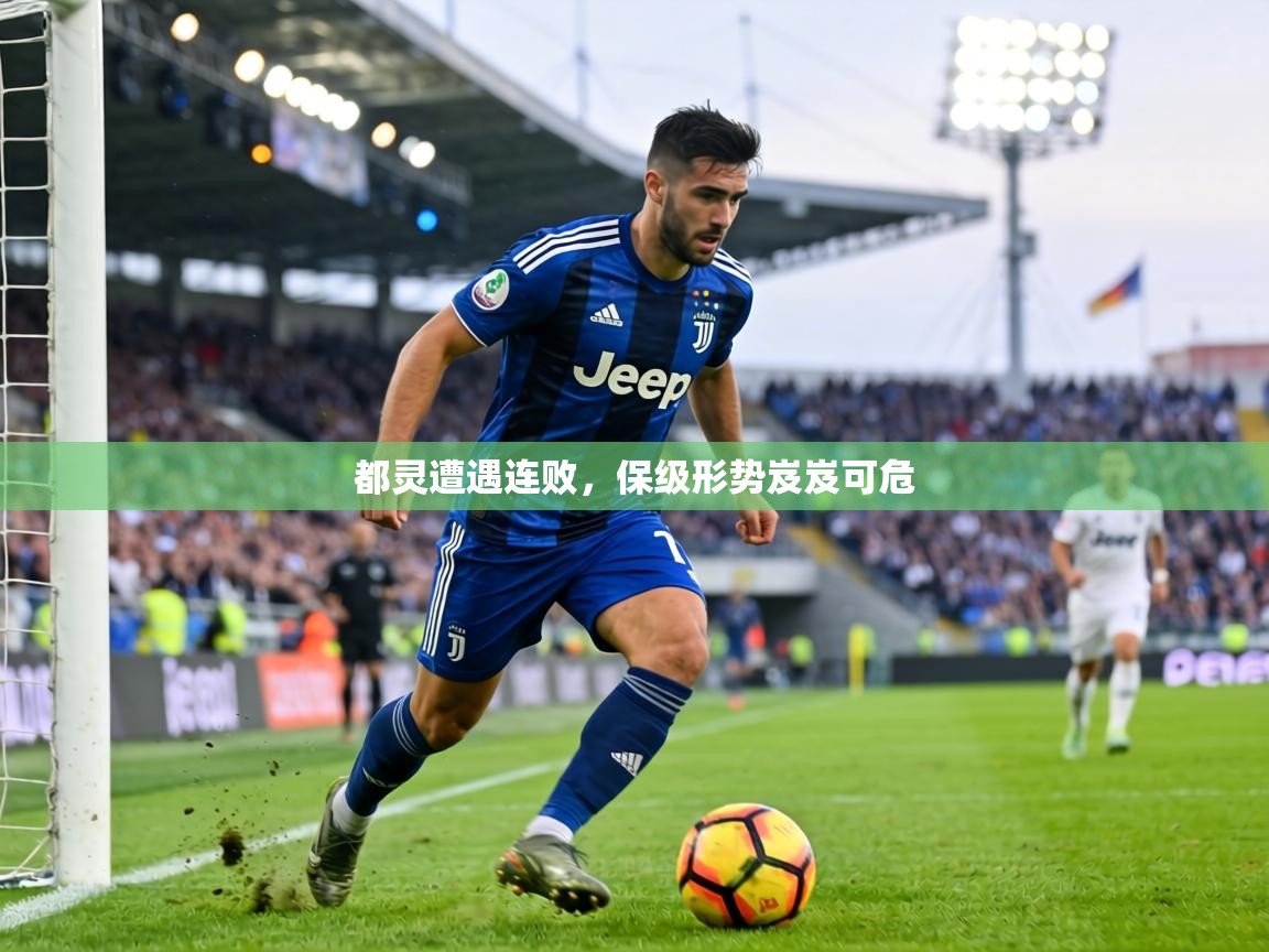 都灵遭遇连败，保级形势岌岌可危  第1张