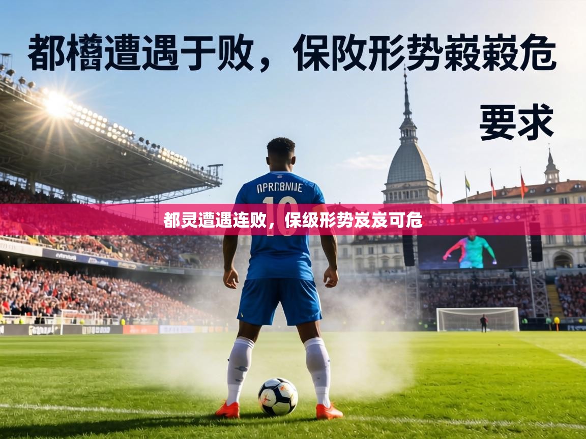 都灵遭遇连败，保级形势岌岌可危  第2张
