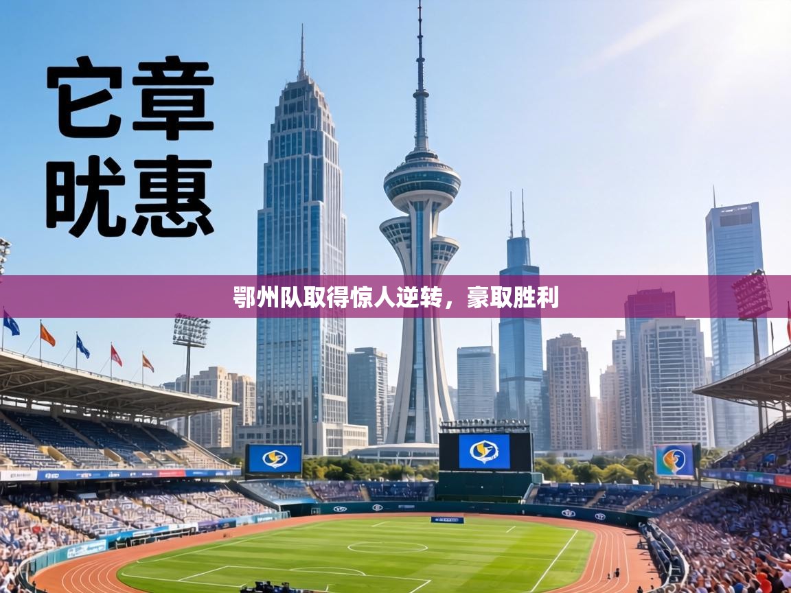 鄂州队取得惊人逆转，豪取胜利  第1张