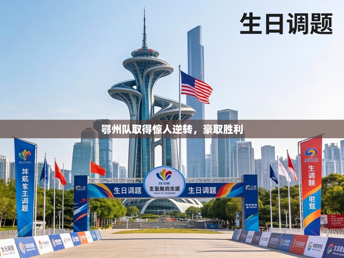 鄂州队取得惊人逆转，豪取胜利  第2张